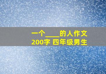 一个____的人作文200字 四年级男生